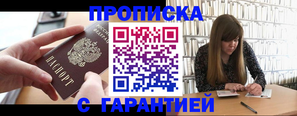 купить прописку в Стародубе